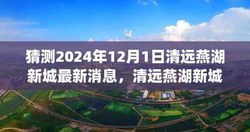 清远燕湖新城隐秘小巷美食探寻之旅，最新消息揭晓的探寻之旅（预测至2024年）