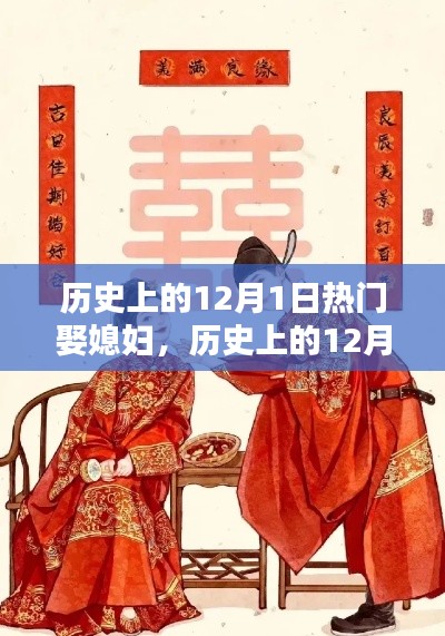 历史上的12月1日，热门娶媳妇的美好瞬间回顾