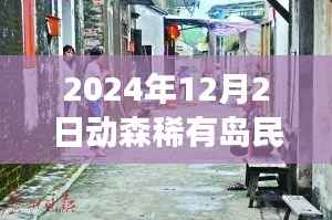 探秘动森稀有岛民排行，独特风味与繁华背后的特色小店之旅（最新更新）