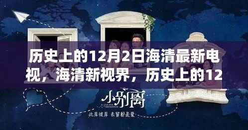历史上的12月2日科技巨献,海清新视界重塑视听体验新篇章