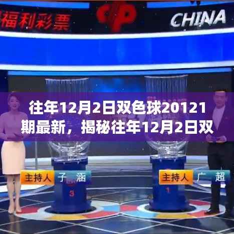 揭秘双色球开奖奥秘，深度解读往年12月2日双色球20121期开奖数据与奥秘分析