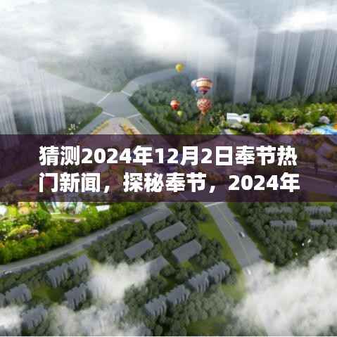 探秘奉节,自然美景与奉节热门新闻的不期而遇之旅