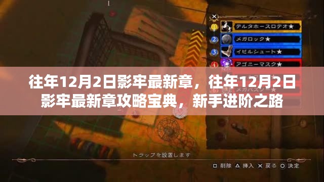 往年12月2日影牢最新章攻略宝典,新手进阶之路