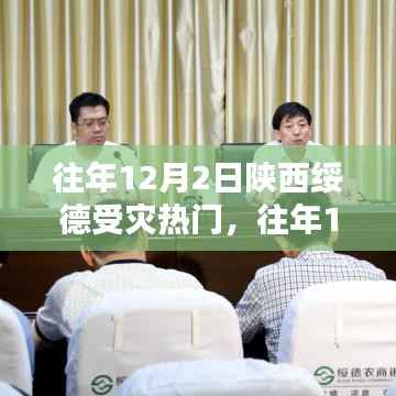 陕西绥德历年12月2日受灾情况深度解析与反思