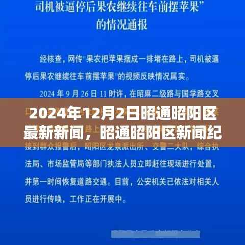 昭通昭阳区新闻纪实，记录时代印记的新闻报道（2024年12月2日）