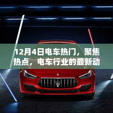揭秘电车行业最新动态,聚焦热点,电车热门话题一网打尽(12月4日特辑)