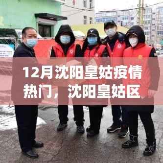 沈阳皇姑区12月疫情最新动态及防控进展解析，热点关注与公众关注热点解析