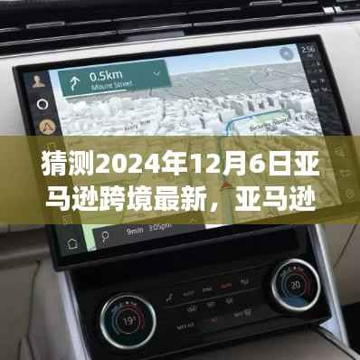 亚马逊跨境物流未来展望，2024年12月6日的变革与趋势预测