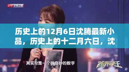 历史上的十二月六日,沈腾最新小品闪耀舞台之夜