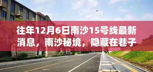 揭秘南沙十五号线背后的故事，特色小店与巷子深处的秘境探索（最新消息）