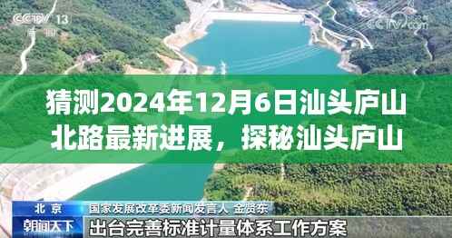 探秘汕头庐山北路,未来进展与特色小店的独特魅力(预计2024年12月6日最新进展)