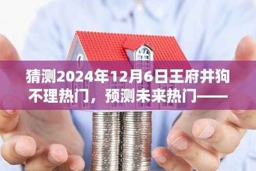 揭秘,王府井狗不理包子在2024年12月6日的流行趋势预测与热门揭秘。