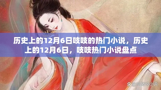 历史上的12月6日,吱吱热门小说一览