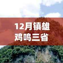 12月镇雄鸡鸣三省，自然美景的治愈之旅热门消息