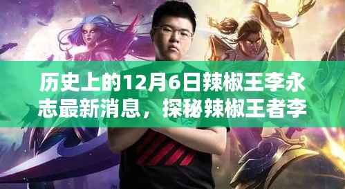 探秘辣椒王者李永志的秘密厨房，最新消息与味觉盛宴动态揭秘