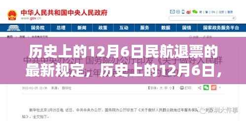 历史上的12月6日，民航退票政策的新里程碑及最新规定解读