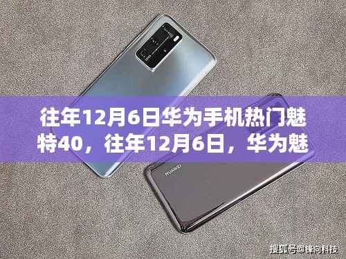 华为魅特40科技热潮揭秘,历年12月6日的辉煌瞬间