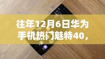 华为魅特40科技热潮揭秘,历年12月6日的辉煌瞬间