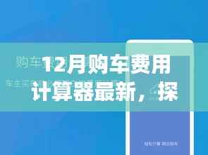 探秘隐藏宝藏，最新特色购车费用计算器与小巷小店之旅