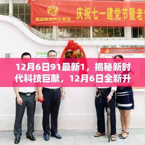 揭秘新时代科技巨献，全新升级91科技产品颠覆智能生活体验，开启未来科技之旅