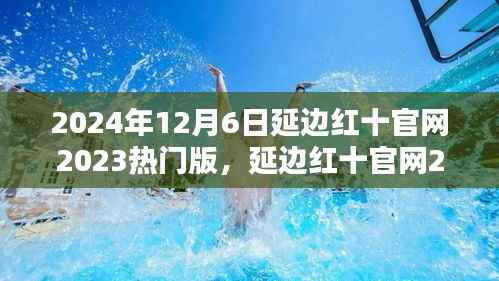 延边红十官网2023热门版深度解析与观点阐述