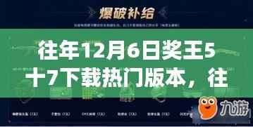 往年12月6日奖王游戏,热门版本5+7的下载与争议回顾