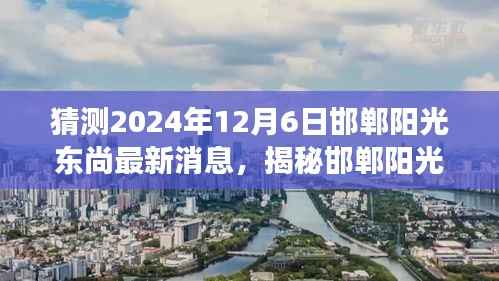 揭秘邯郸阳光东尚最新动态,预测未来展望至2024年12月6日