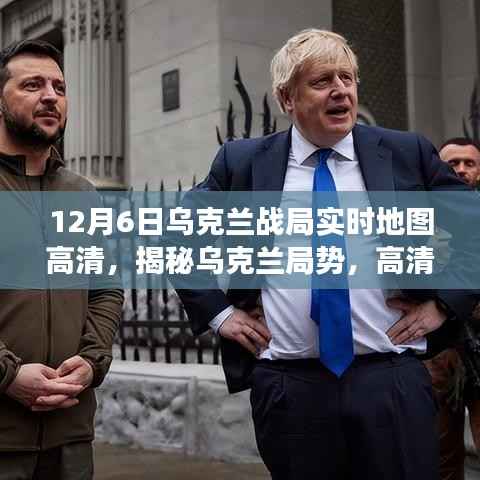 揭秘乌克兰局势,实时地图解读战火风云(高清版)