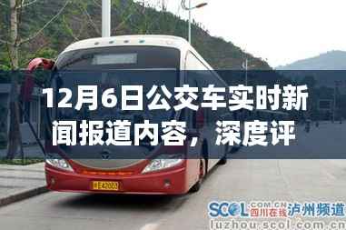 深度解析，12月6日公交车实时新闻报道——特性、体验、竞品对比及用户群体洞察