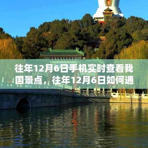 往年12月6日，手机实时探索中国美景的奇妙之旅