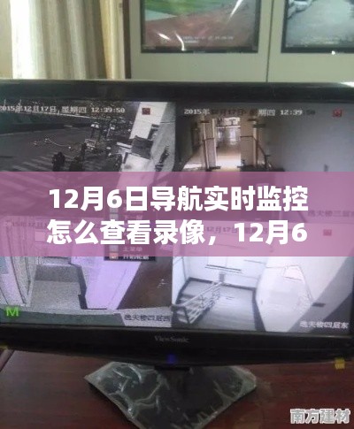 12月6日导航实时监控录像查看指南，回溯查看、影响及地位解析