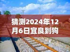 宜良至狗街未来路况实时查询预测,掌控出行,轻松规划旅程!