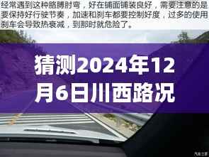 探秘川西路况，预见未来路况与小巷美味奇缘的邂逅（实时查询川西路况预测）