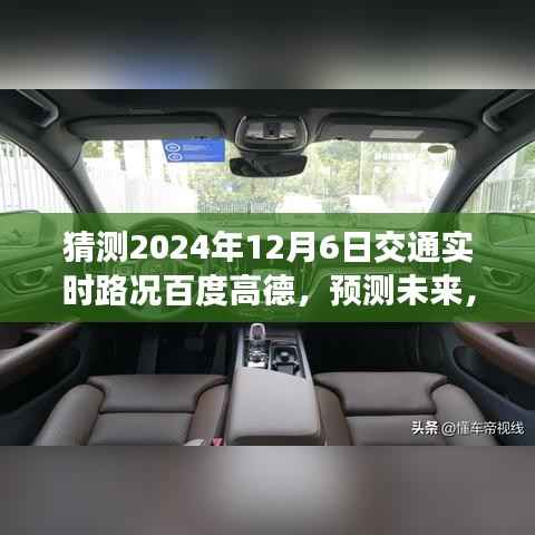 百度高德交通实时路况预测,解析竞争策略至2024年12月6日