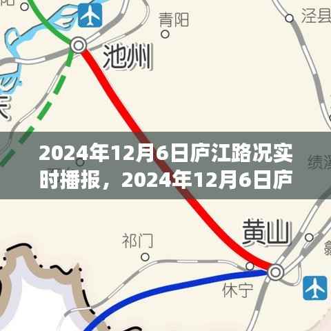 庐江路况实时播报，解析2024年12月6日交通状况与应对策略