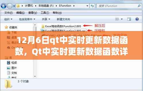 Qt实时数据更新函数详解,以12月6日的应用实例探讨