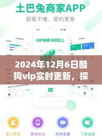 酷狗VIP独家揭秘,探秘巷弄深处特色小店,实时更新2024年12月6日资讯速递