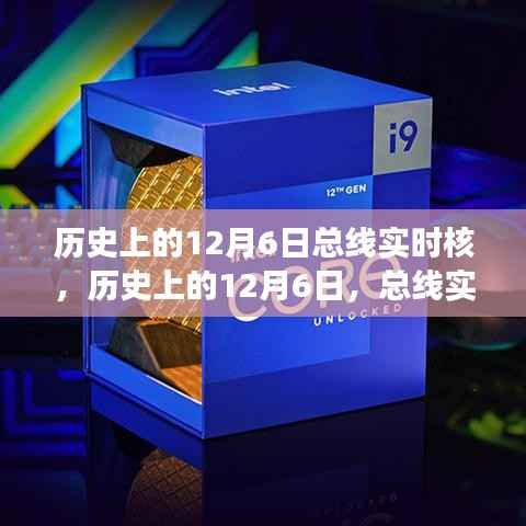 历史上的12月6日,总线实时核的演变与影响回顾