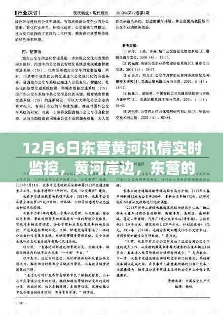 东营黄河汛情实时监控，爱与陪伴的温馨监控之旅，黄河岸边汛情日记揭秘