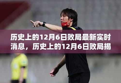 揭秘历史败局，揭秘历史上的十二月六日事件最新实时解读与洞察