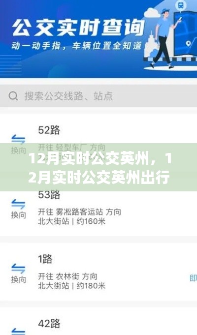 掌握英州公交出行攻略,轻松掌握公交出行技能
