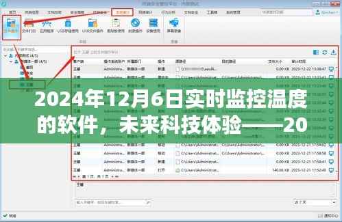 2024年实时监控温度软件，科技前沿的体验与深度解析