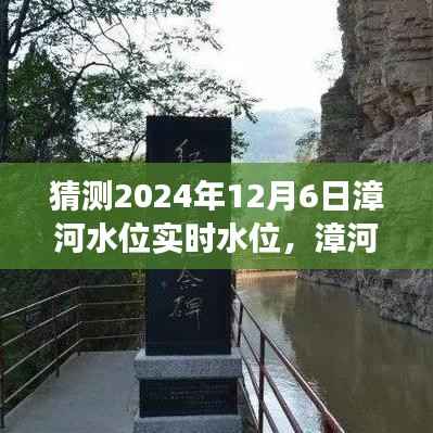 漳河水位之谜,家的温暖与漳河之约的展望(预测2024年12月6日实时水位)