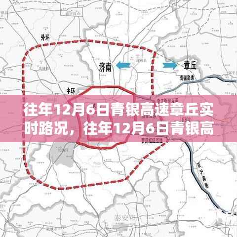 往年12月6日青银高速章丘路况深度解析，实时路况分析与各方观点透视