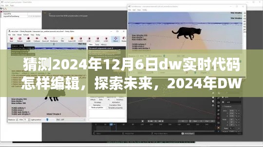 探索未来,2024年DW实时代码编辑之旅
