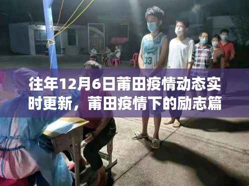 莆田疫情动态下的励志篇章,学习变迁与信心成就感的汇聚