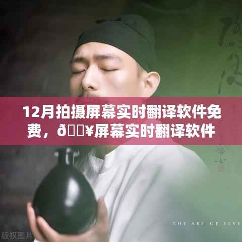 🔥屏幕实时翻译软件,免费体验科技魅力的新纪元!