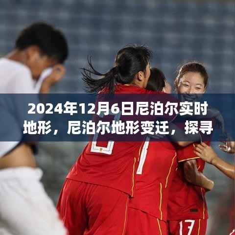 探寻尼泊尔地形变迁背后的故事与影响，揭秘尼泊尔实时地形演变及影响分析（尼泊尔地形变迁实录）