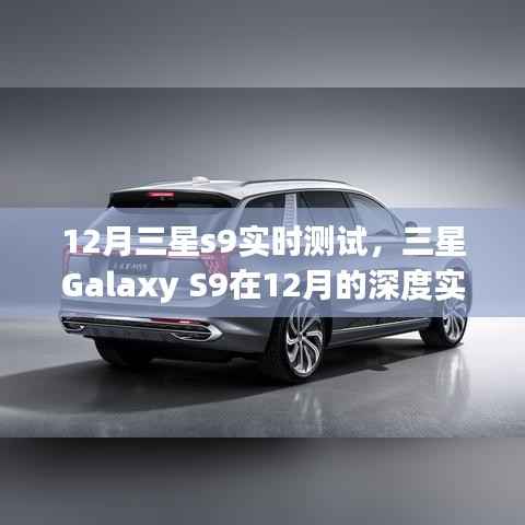 深度解析，三星Galaxy S9 12月实时测试报告——性能、功能与体验全面解读