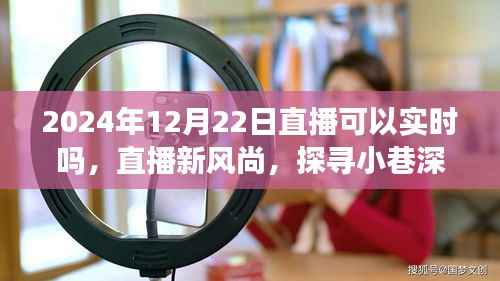 直播新风尚，探寻小巷特色小店，实时直播开启新篇章